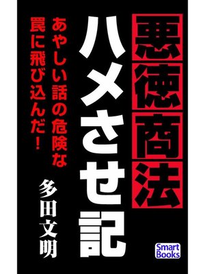 cover image of 悪徳商法ハメさせ記
